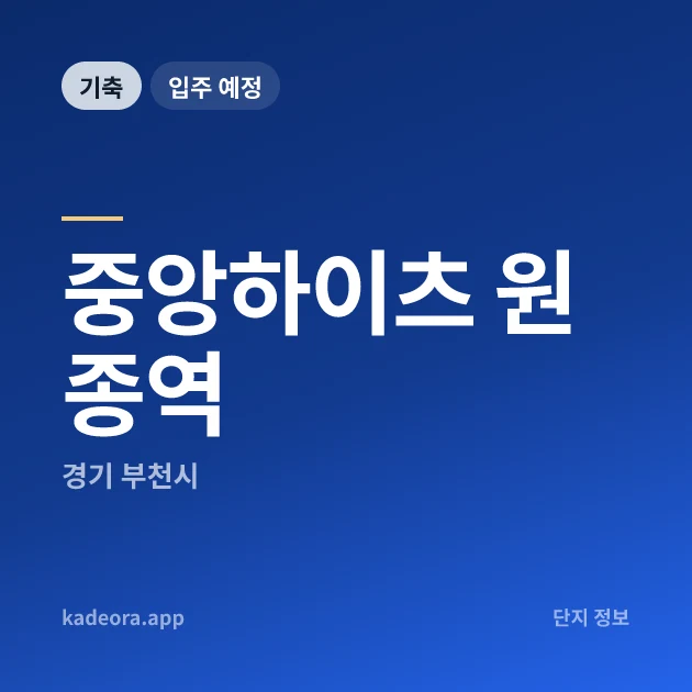 중앙하이츠 원종역 현장 카드