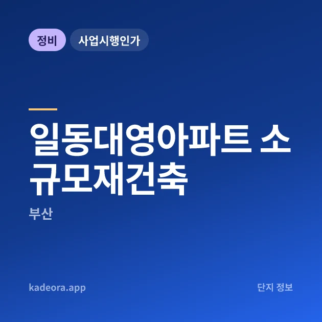 일동대영아파트 소규모재건축 현장 카드