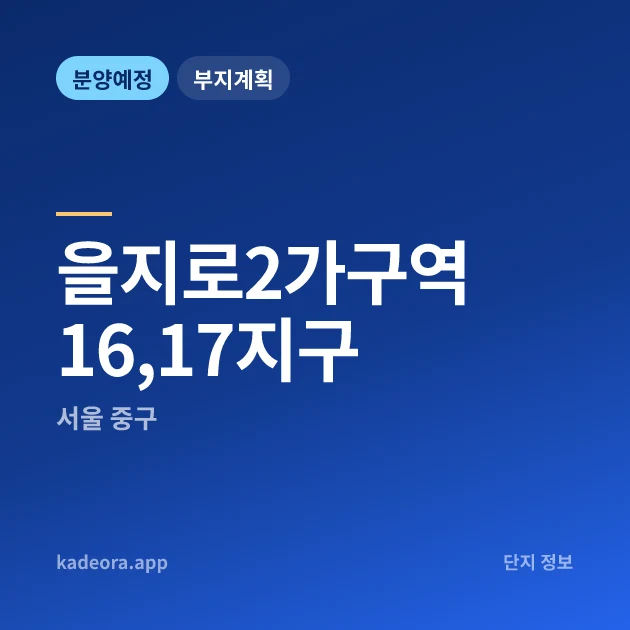 서울 중구 을지로2가구역16,17지구 현장 카드