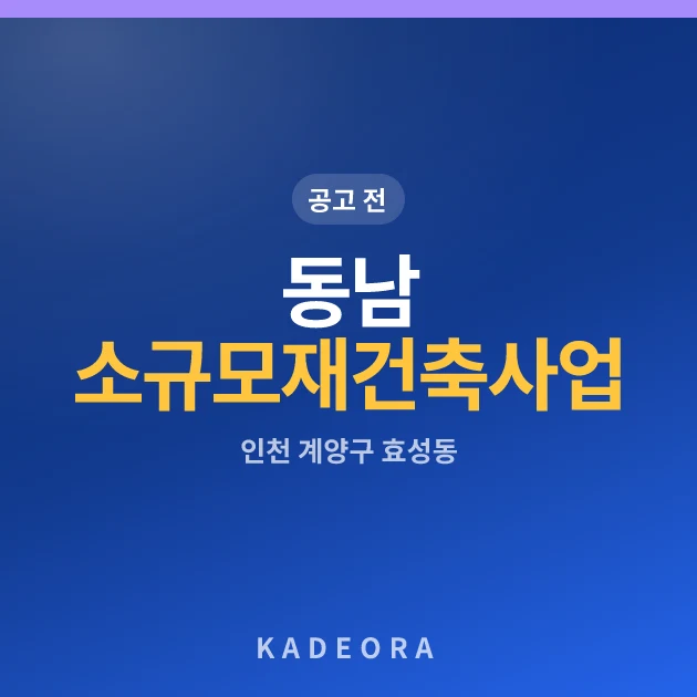 동남아파트 소규모 재건축사업 00아파트 현장 카드