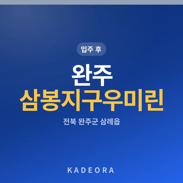 완주 삼봉지구 우미린 에코포레 현장 카드
