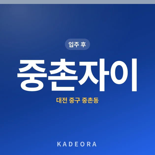 중촌자이 현장 카드