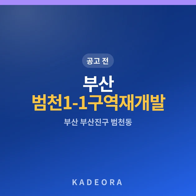 부산 범천1-1구역 재개발 현장 카드