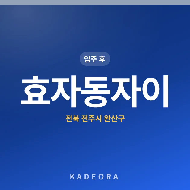 효자동자이 현장 카드