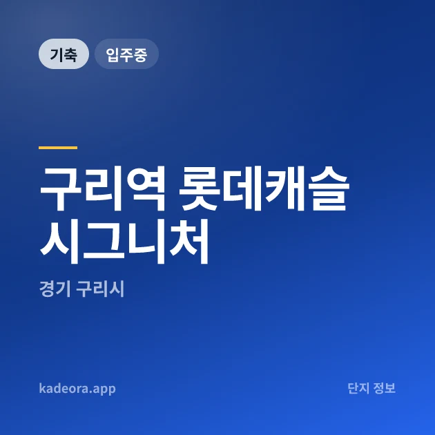 구리역 롯데캐슬 시그니처 현장 카드
