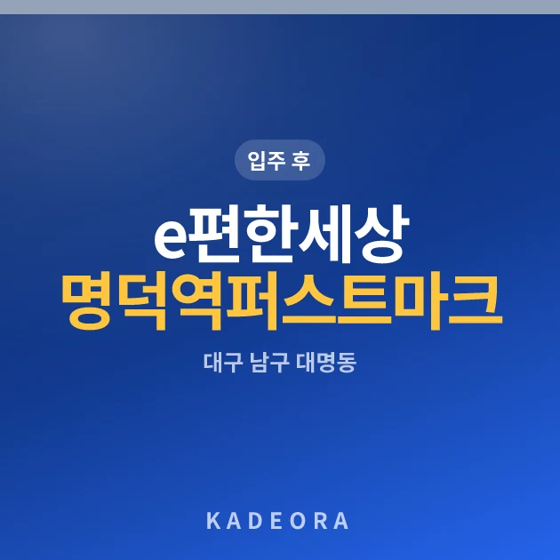 e편한세상 명덕역 퍼스트마크 현장 카드
