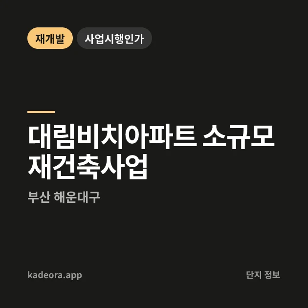 부산 해운대구 대림비치아파트 소규모재건축사업 소규모재건축 현장 카드