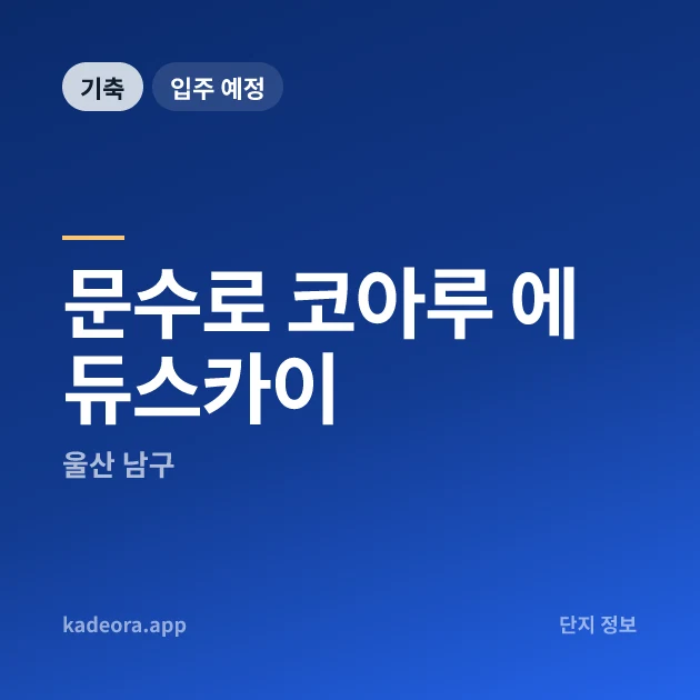 문수로 코아루 에듀스카이 현장 카드