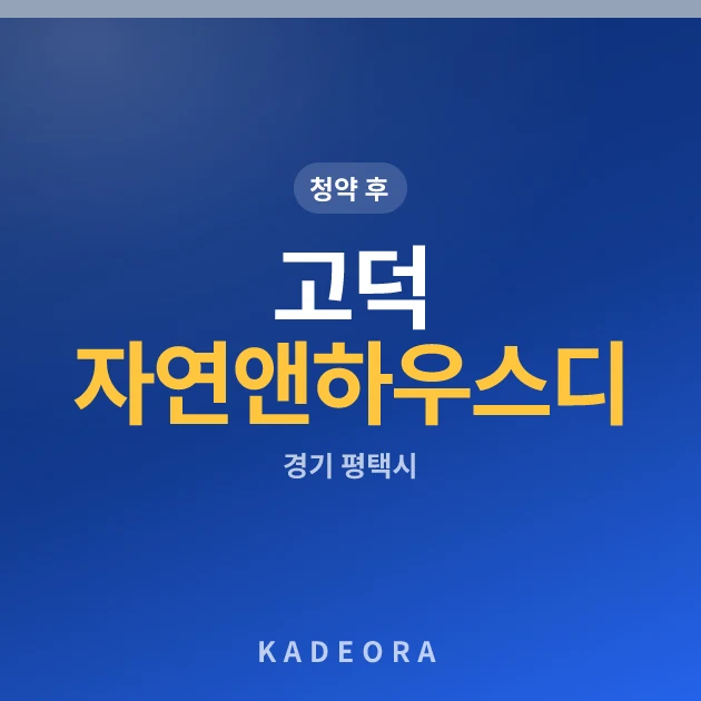 고덕 자연앤 하우스디(A4BL)(민영)(5차) 현장 카드