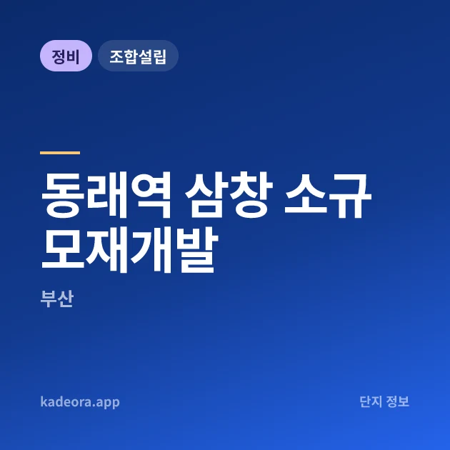 동래역 삼창 소규모재개발 현장 카드