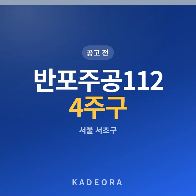 반포주공1단지 1·2·4주구 현장 카드