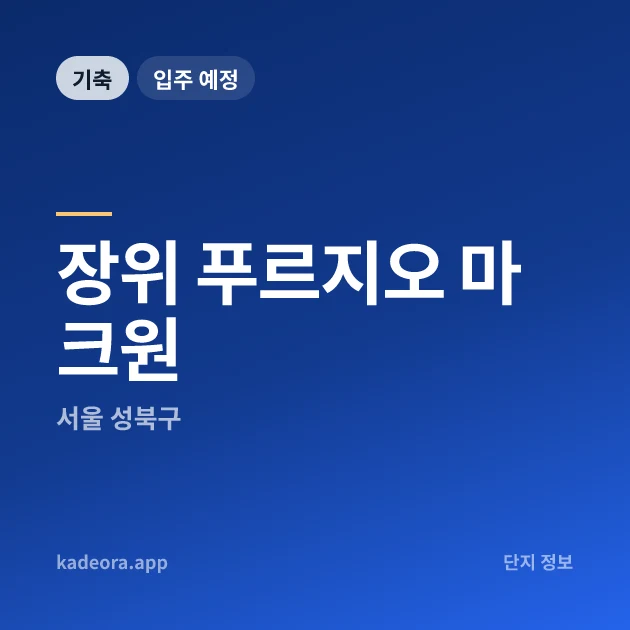 장위 푸르지오 마크원 현장 카드