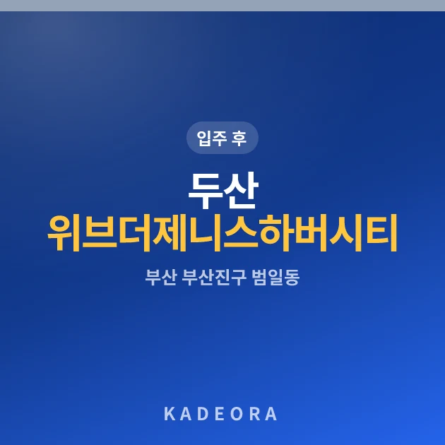 두산위브더제니스하버시티 현장 카드