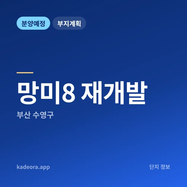 부산 수영구 망미8 재개발 현장 카드