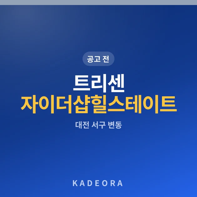 트리센 자이더샵힐스테이트 · 대전 서구 소재 · 분양 예고 단계 현장 카드