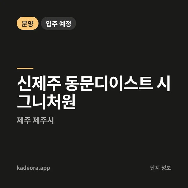신제주 동문디이스트 시그니처원Ⅱ 현장 카드