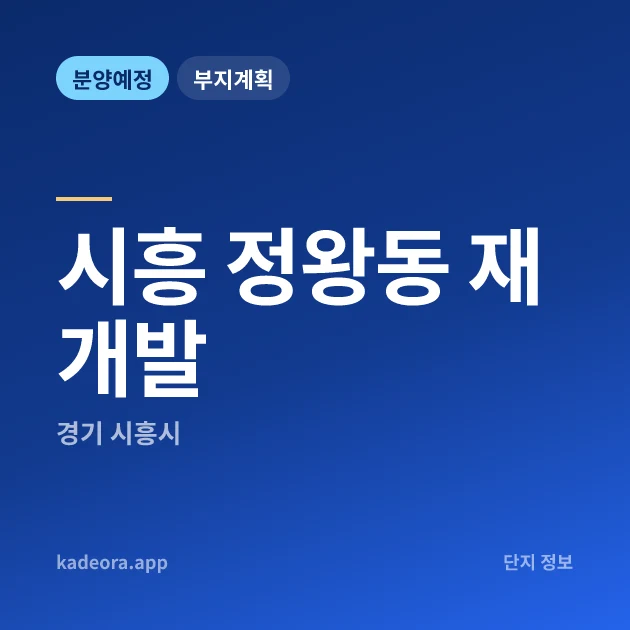 경기 시흥 정왕동 재개발 현장 카드