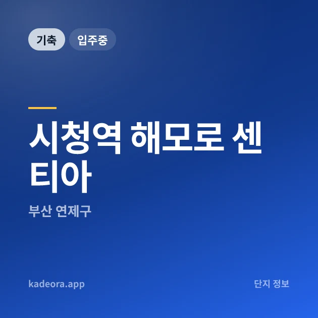 시청역 해모로 센티아 현장 카드
