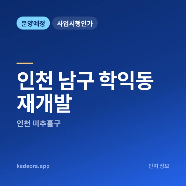 인천 남구 학익동 재개발 현장 카드