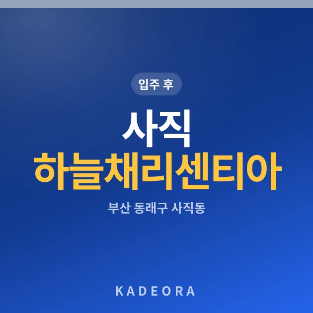 사직 하늘채 리센티아 현장 카드