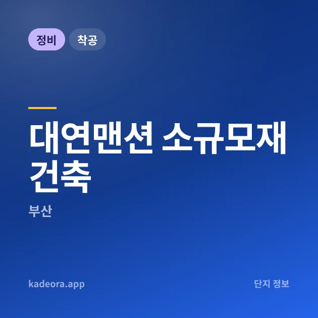 대연맨션 소규모재건축 현장 카드