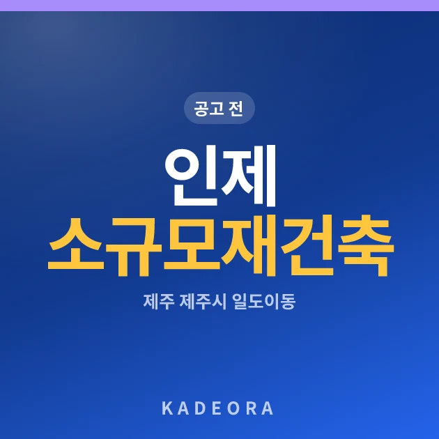 인제아파트 소규모 재건축 정비사업 현장 카드