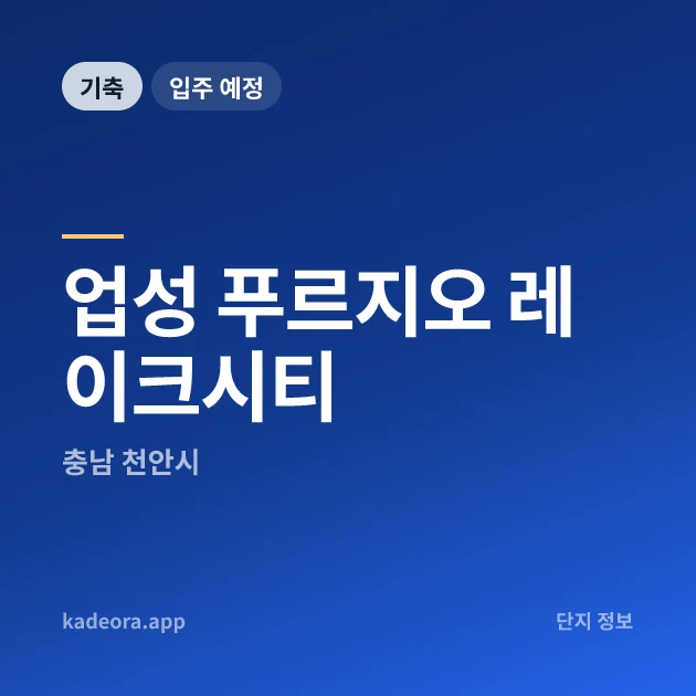 업성 푸르지오 레이크시티 현장 카드