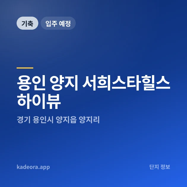 용인 양지 서희스타힐스 하이뷰 현장 카드