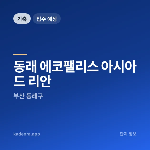 동래 에코팰리스 아시아드 리안 현장 카드