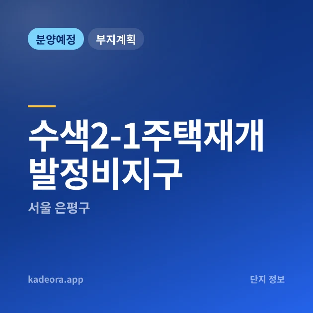 서울 은평구 수색2-1주택재개발정비지구 현장 카드