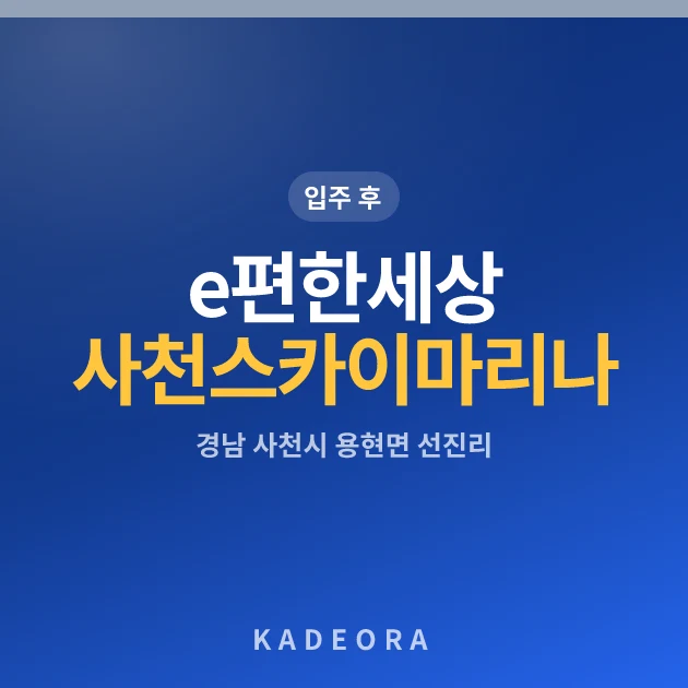 e편한세상 사천 스카이마리나 현장 카드