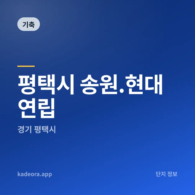 평택시 송원.현대연립 현장 카드