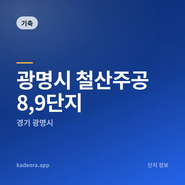 광명시 철산주공8,9단지 현장 카드