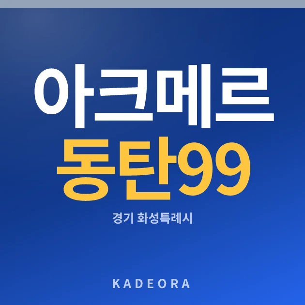아크메르 동탄 99 현장 카드