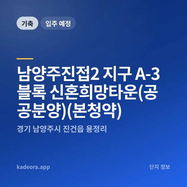 남양주진접2 지구 A-3블록 신혼희망타운(공공분양)(본청약) 현장 카드
