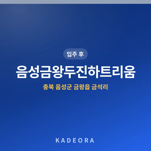 음성금왕두진하트리움 현장 카드