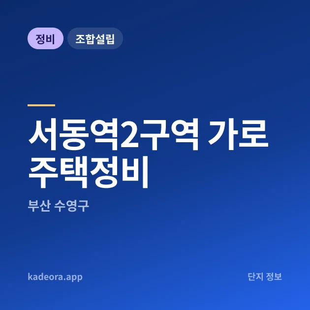 부산 수영구 서동역2구역 가로주택정비 현장 카드