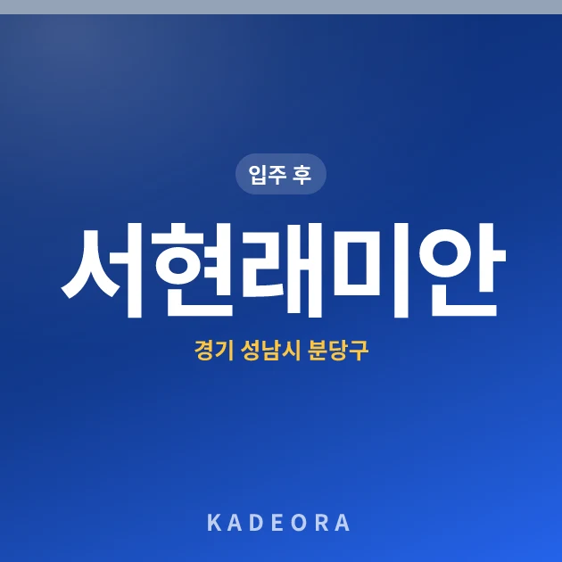 서현래미안 현장 카드