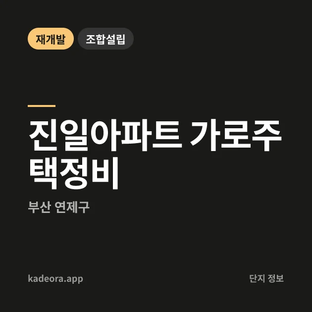 부산 연제구 진일아파트 가로주택정비 현장 카드
