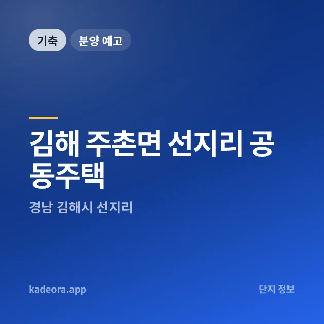 김해 주촌면 선지리 공동주택 현장 카드
