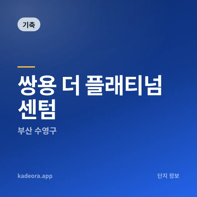 쌍용 더 플래티넘 센텀 현장 카드