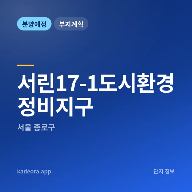 서울 종로구 서린17-1도시환경정비지구 현장 카드
