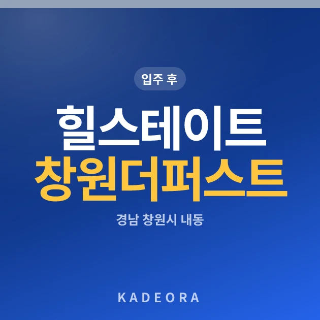 힐스테이트 창원 더퍼스트 현장 카드