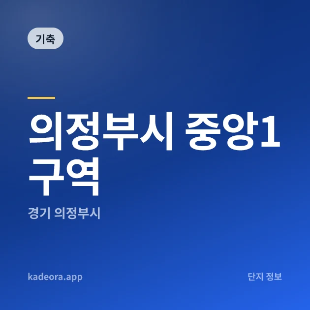 의정부시 중앙1구역 현장 카드