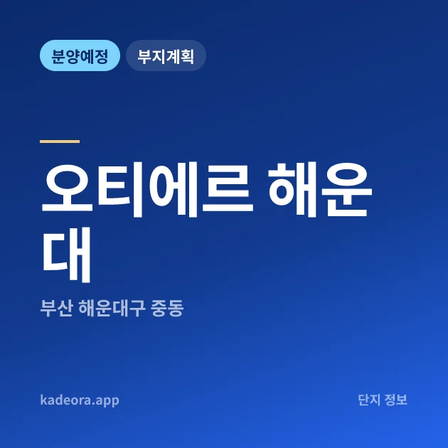 부산 해운대구 오티에르 해운대 현장 카드