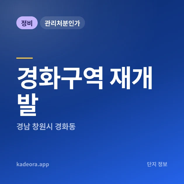 경화구역 재개발 현장 카드