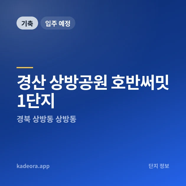 경산 상방공원 호반써밋 1단지 현장 카드