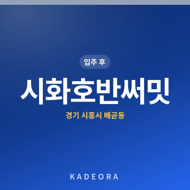 시화호반써밋 현장 카드