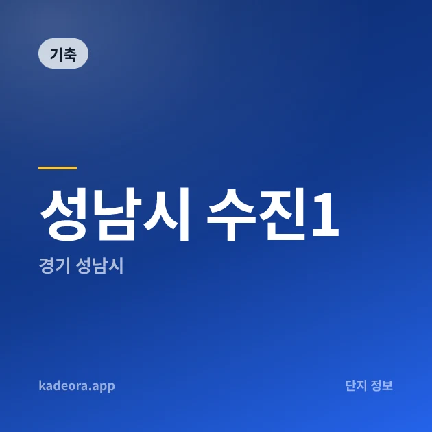 성남시 수진1 현장 카드