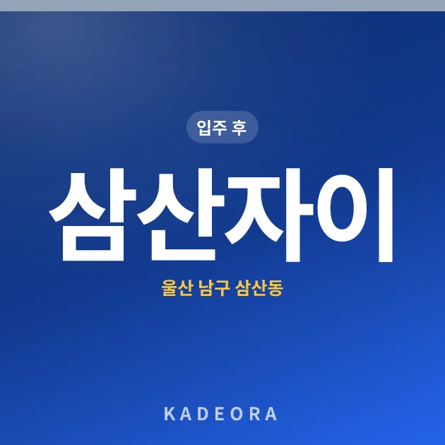 삼산자이 현장 카드